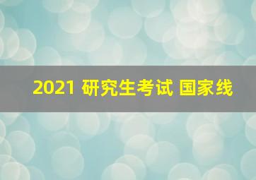 2021 研究生考试 国家线